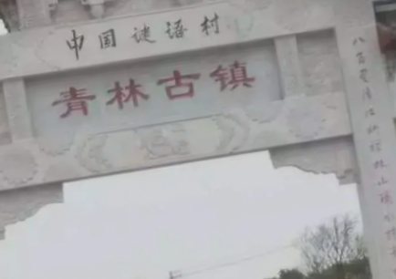 青林寺谜语|北省宜都市青林寺村地方民间文学