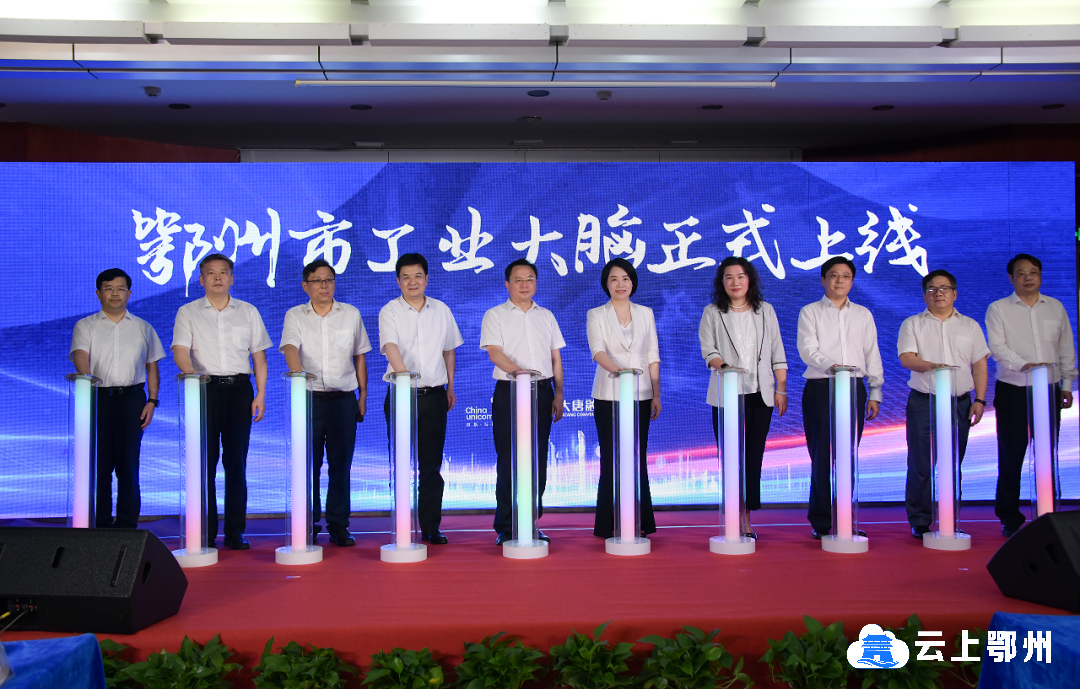 鄂州市“工业大脑”正式上线！孙兵陈平梁长岛等出席上线仪式并见证协议签署
